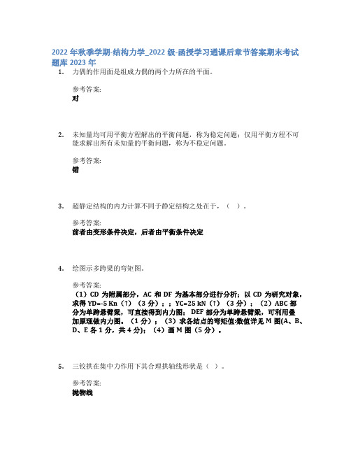 2022年秋季学期-结构力学_2022级-函授学习通课后章节答案期末考试题库2023年