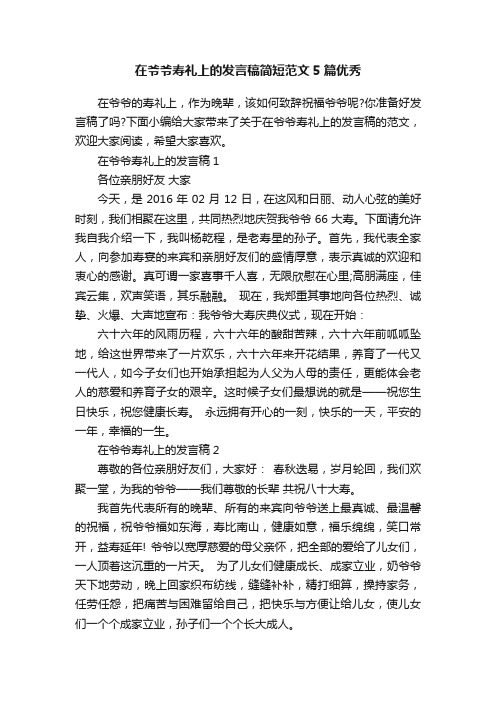 在爷爷寿礼上的发言稿简短范文5篇优秀