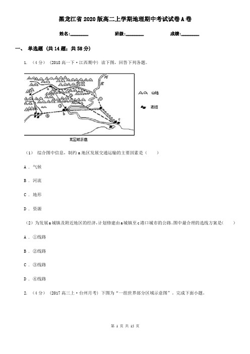 黑龙江省2020版高二上学期地理期中考试试卷A卷