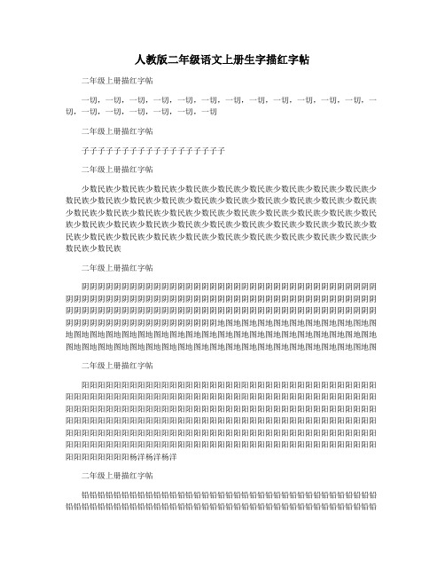 人教版二年级语文上册生字描红字帖