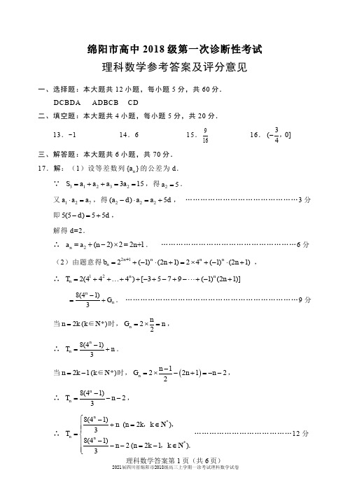 2021届四川省绵阳市2018级高三上学期一诊考试理科数学试卷参考答案