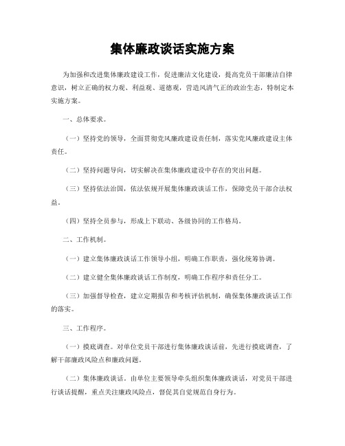 集体廉政谈话实施方案