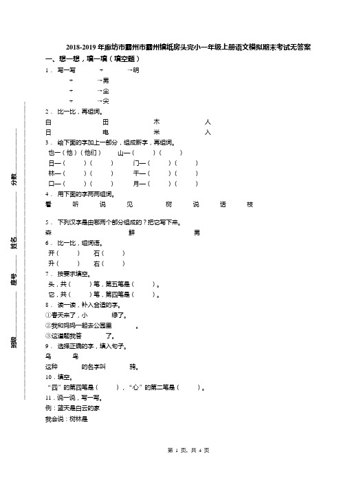 2018-2019年廊坊市霸州市霸州镇纸房头完小一年级上册语文模拟期末考试无答案