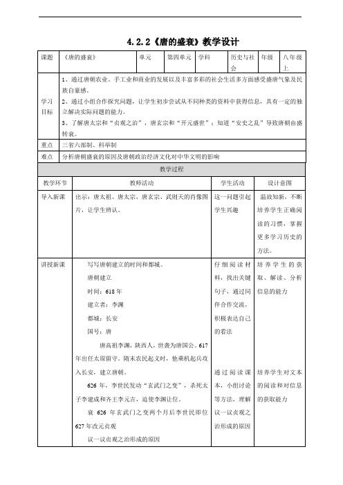 4.2.2唐的盛衰 教学设计-2020-2021学年浙江省人教版八年级历史与社会上册