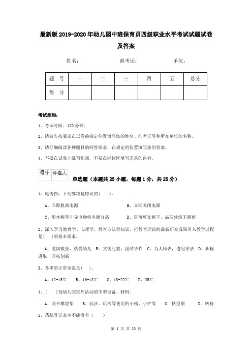 最新版2019-2020年幼儿园中班保育员四级职业水平考试试题试卷及答案