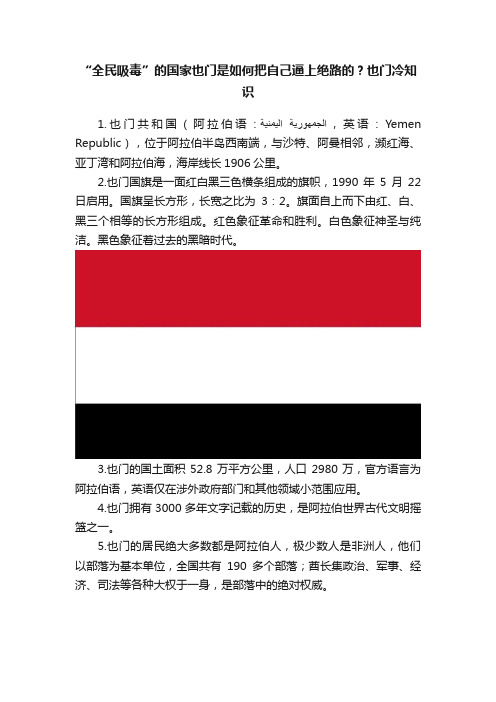 “全民吸毒”的国家也门是如何把自己逼上绝路的？也门冷知识