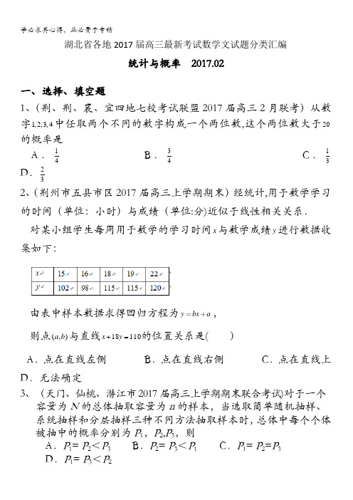 湖北省各地2017届高三最新考试数学文试题分类汇编：统计与概率含答案