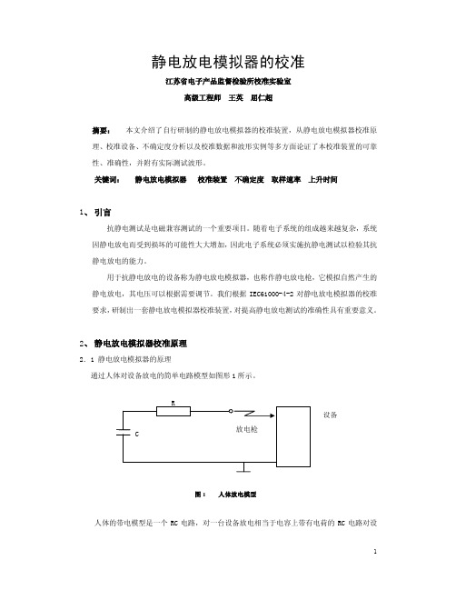 静电放电的校准