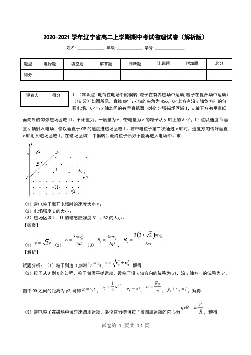 2020-2021学年辽宁省高二上学期期中考试物理试卷(解析版).doc