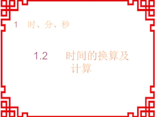 人教版小学三年级上册数学精品教学课件 第1单元 时、分、秒 2 时间的换算及计算