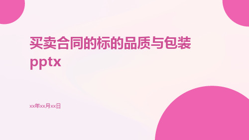 买卖合同的标的品质与包装pptx