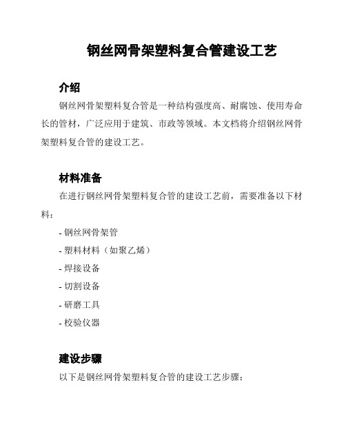 钢丝网骨架塑料复合管建设工艺