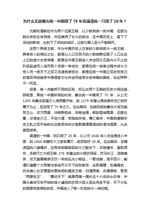 为什么无敌蒙古统一中国用了75年而满清统一只用了20年？