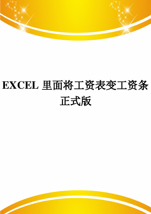 EXCEL里面将工资表变工资条正式版