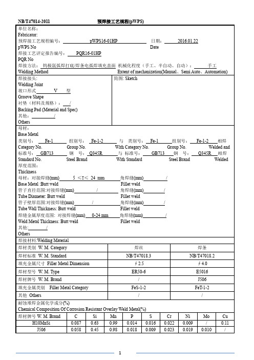 预焊接工艺规程(pWPS)1-15