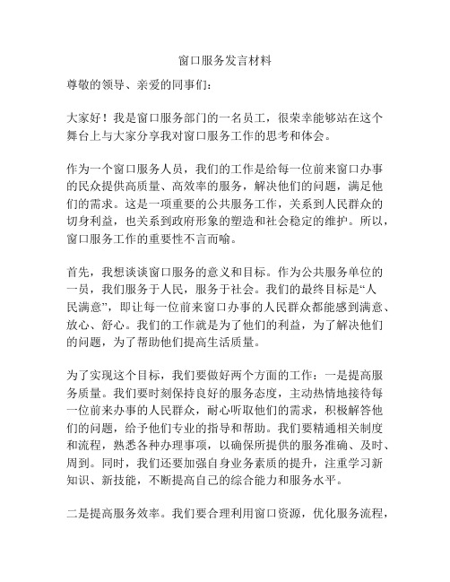 窗口服务发言材料