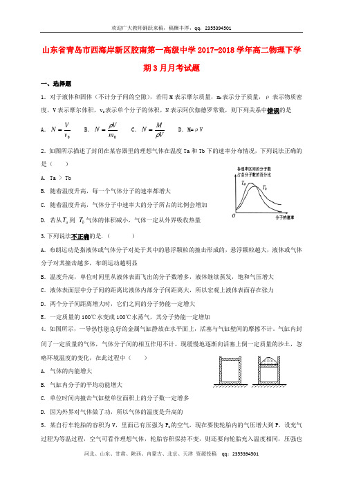 山东省青岛市西海岸新区胶南第一高级中学2017-2018学年高二物理下学期3月月考试题