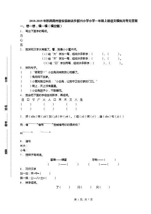 2018-2019年黔西南州普安县新店乡群兴小学小学一年级上册语文模拟月考无答案