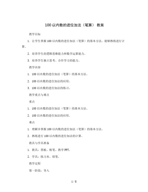 100以内数的进位加法(笔算) (教案)2023-2024学年数学一年级下册 苏教版 