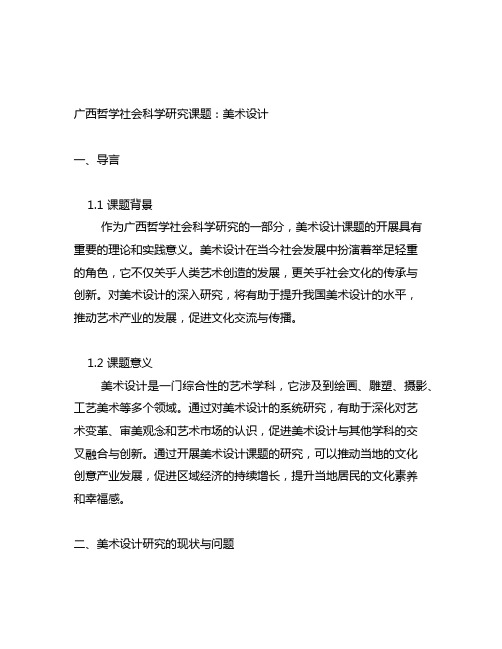 广西哲学社会科学研究课题 美术 设计