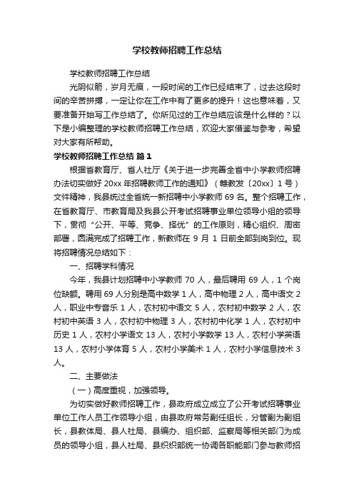 学校教师招聘工作总结