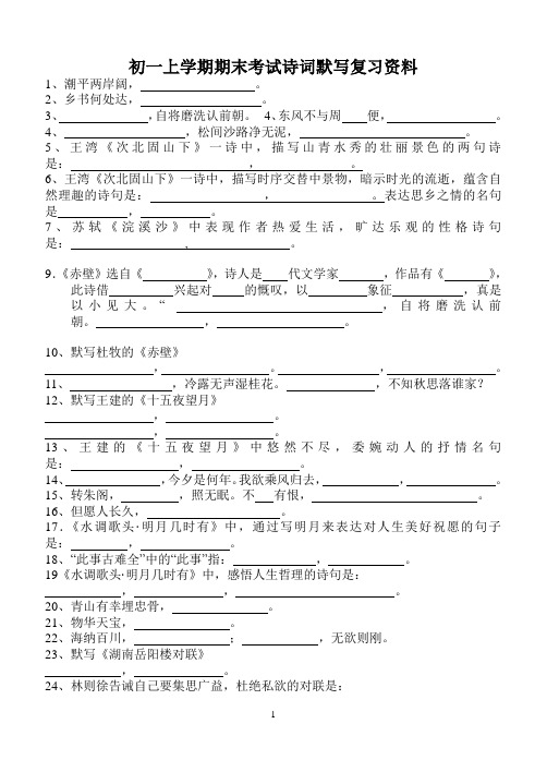 苏教版七年级上学期期末考试诗词默写复习资料