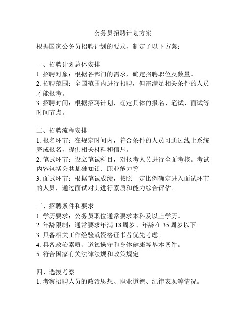 公务员招聘计划方案