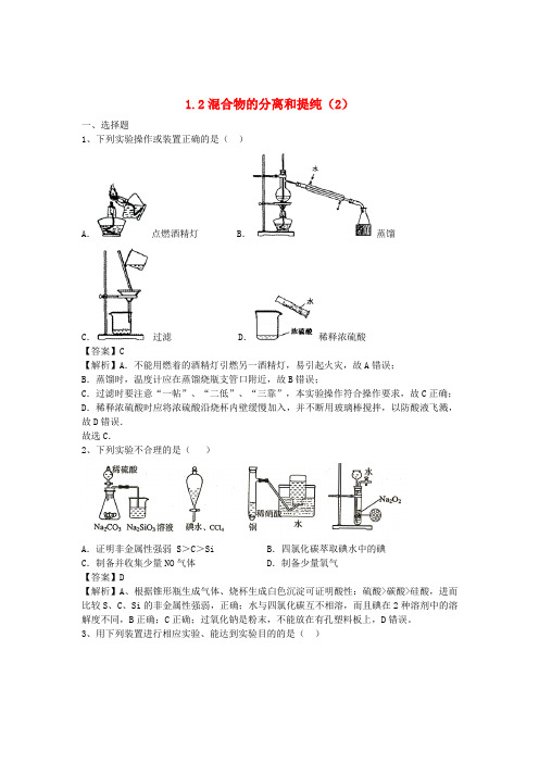 河南省罗山高中高三化学复习1.2混合物的分离和提纯精选课时练(2)新人教版必修1