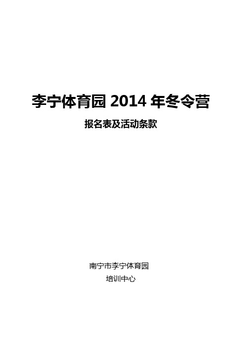 李宁体育园2014年冬令营