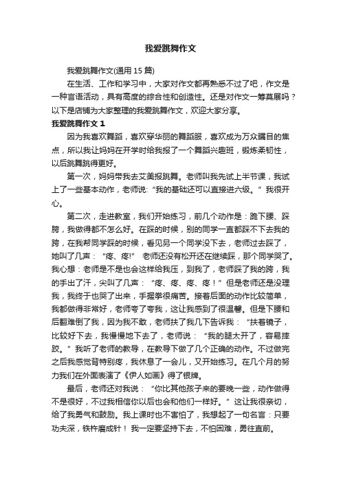 我爱跳舞作文