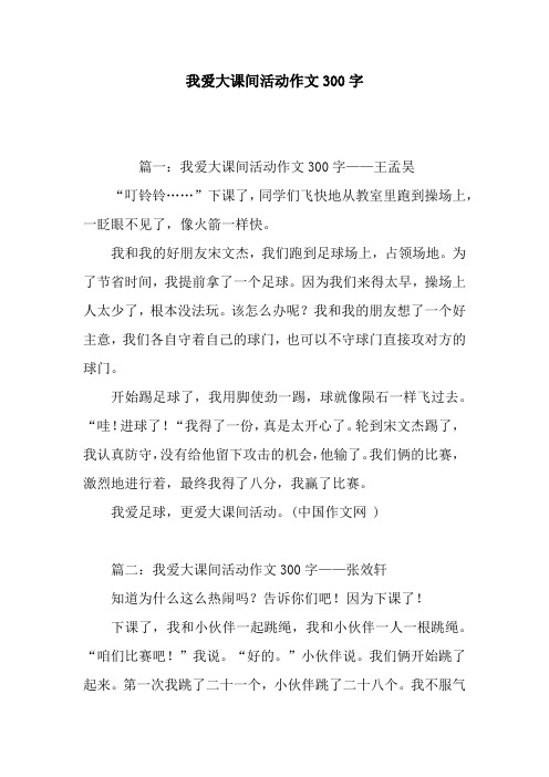 我爱大课间活动作文300字