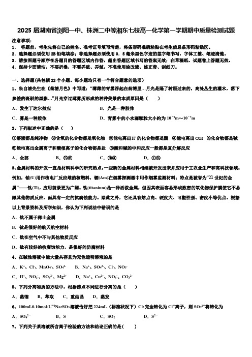 2025届湖南省浏阳一中、株洲二中等湘东七校高一化学第一学期期中质量检测试题含解析