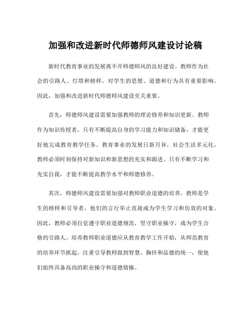 加强和改进新时代师德师风建设讨论稿