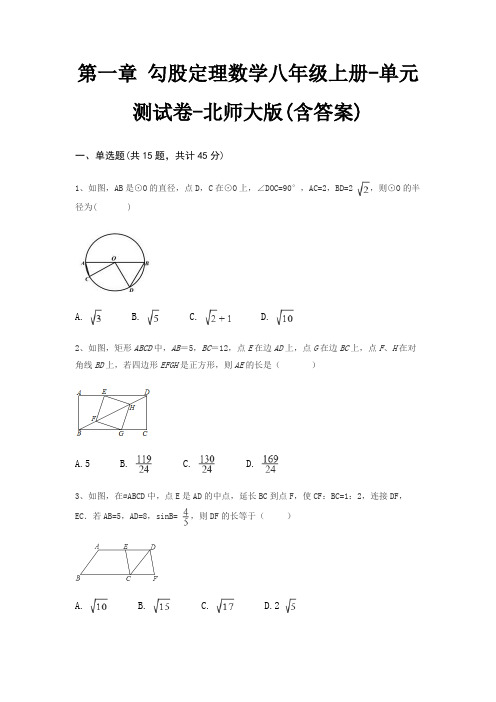 第一章 勾股定理数学八年级上册-单元测试卷-北师大版(含答案)