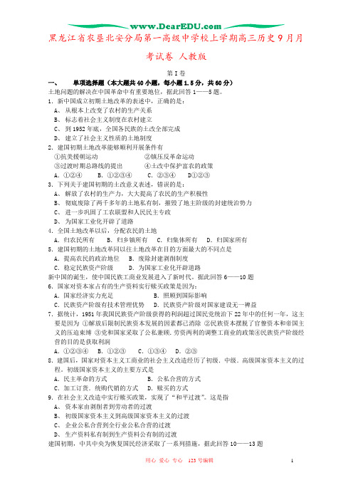 黑龙江省农垦北安分局第一高级中学校上学期高三历史9月月考试卷 人教版