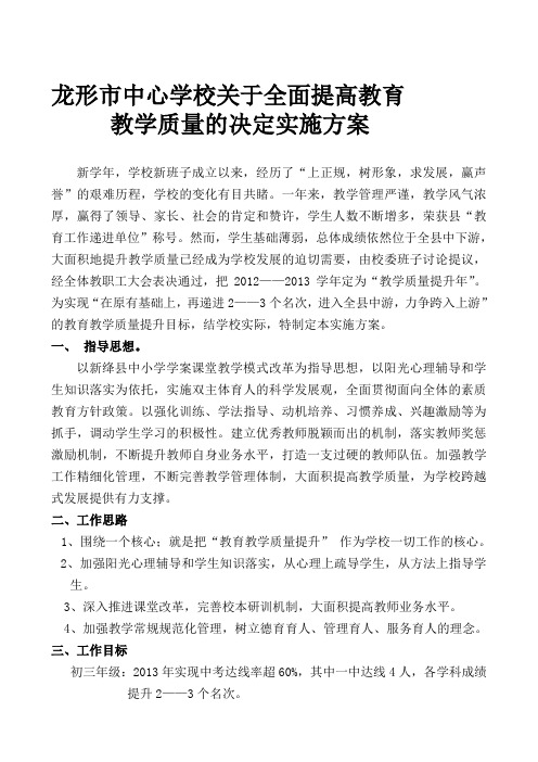 提升教育教学质量实施方案