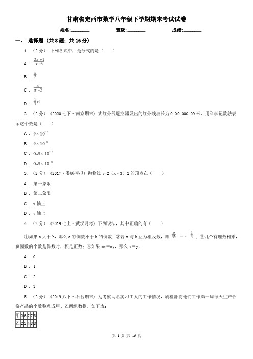 甘肃省定西市数学八年级下学期期末考试试卷