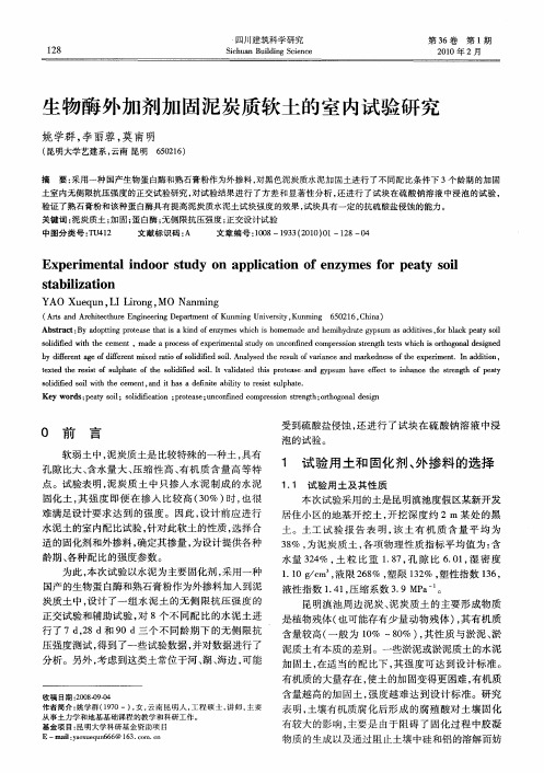 生物酶外加剂加固泥炭质软土的室内试验研究