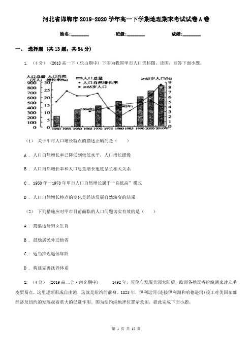 河北省邯郸市2019-2020学年高一下学期地理期末考试试卷A卷