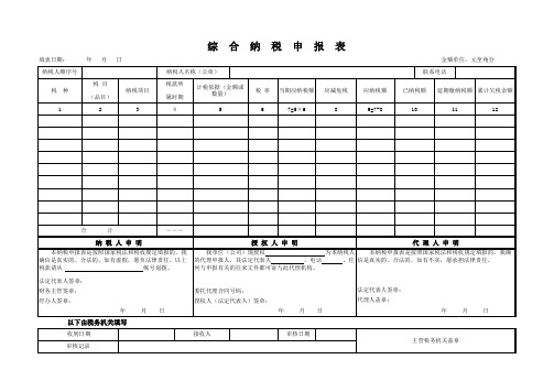 综合纳税申报表Excel表(月报)