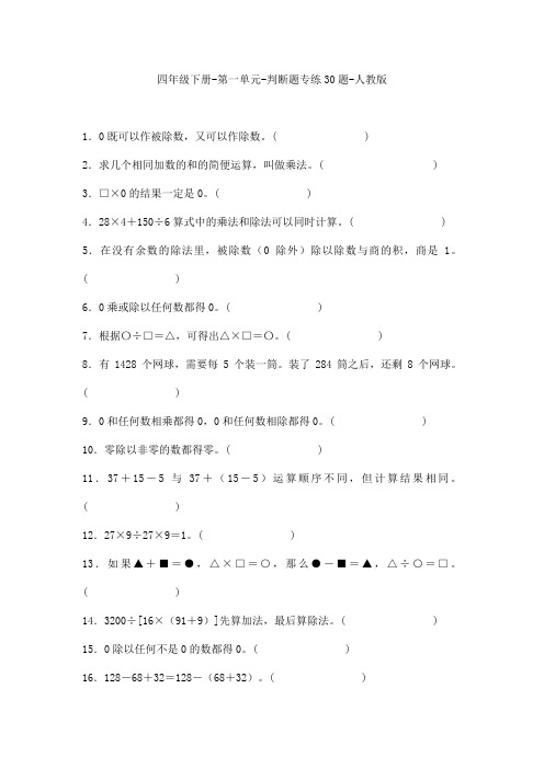 四年级下册-第一单元-判断题专练30题-人教版