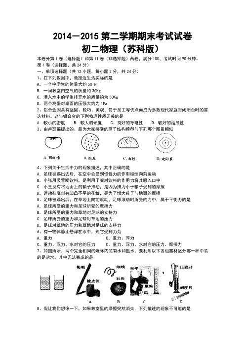 2014--2015第二学期期末考试试卷初二 物理(苏科版)