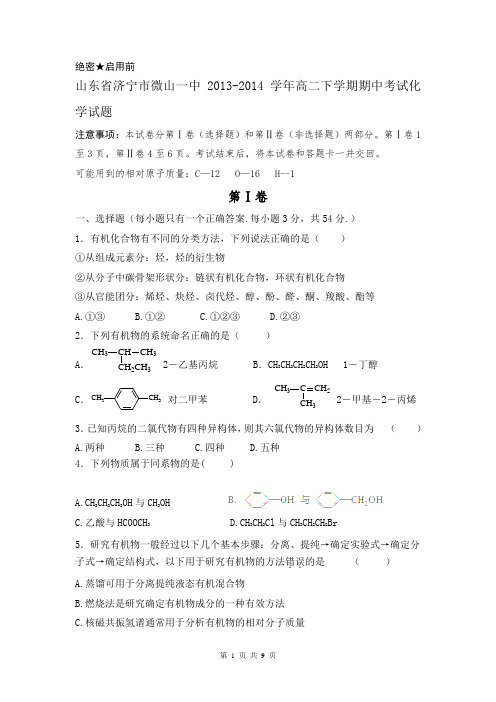 山东省济宁市微山一中2013-2014学年高二下学期期中考试化学试题