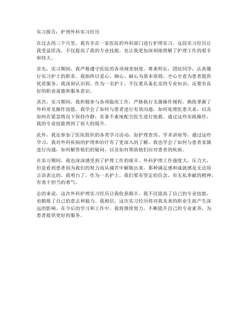 实习报告护理外科