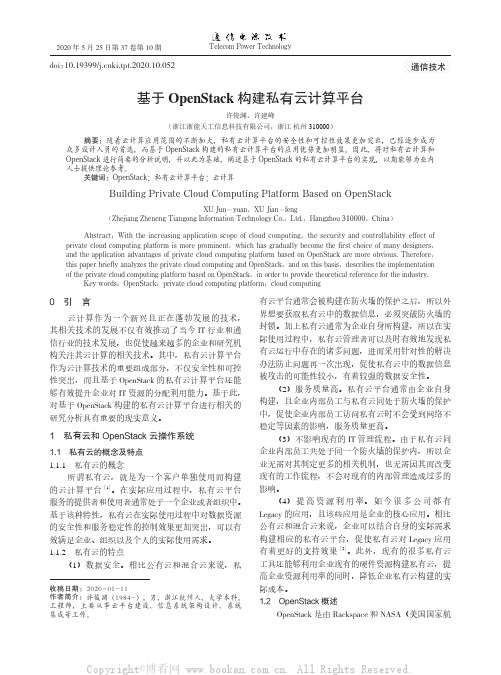 基于OpenStack构建私有云计算平台