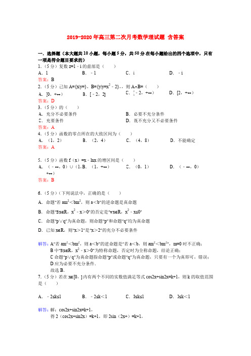 2019-2020年高三第二次月考数学理试题 含答案