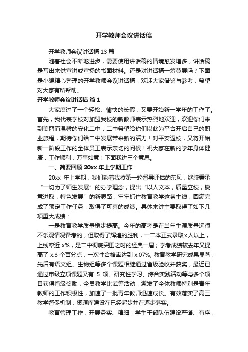 开学教师会议讲话稿