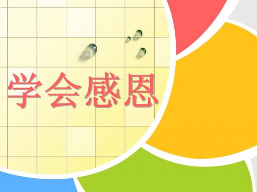 高一12班学会感恩【优秀主题班会】公开课课件-绝对经典