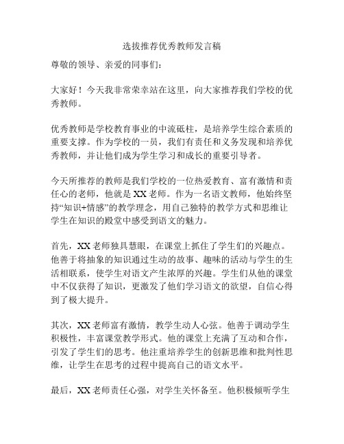 选拔推荐优秀教师发言稿