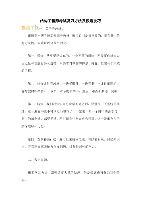 结构工程师考试复习方法及做题技巧